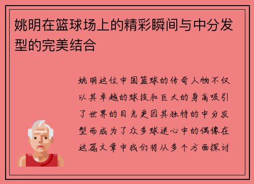 姚明在篮球场上的精彩瞬间与中分发型的完美结合