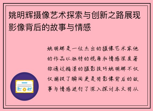 姚明辉摄像艺术探索与创新之路展现影像背后的故事与情感