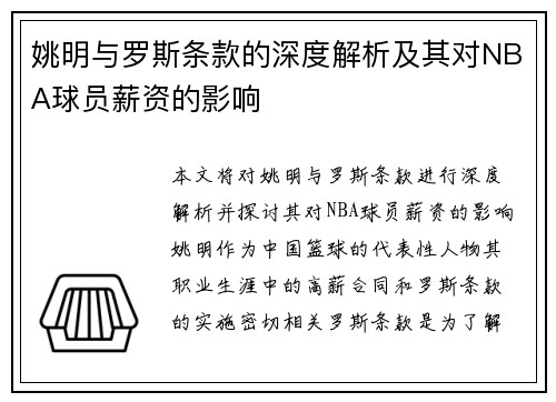 姚明与罗斯条款的深度解析及其对NBA球员薪资的影响