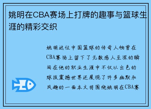 姚明在CBA赛场上打牌的趣事与篮球生涯的精彩交织