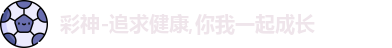 彩神